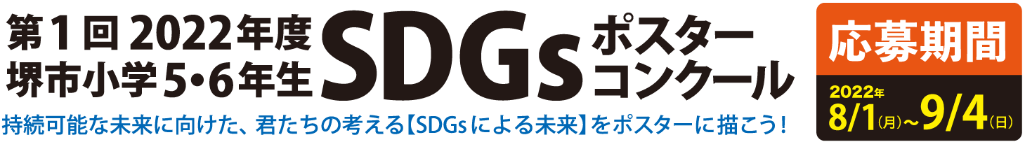 第1回2022年度堺市小学5・6年生SDGｓポスターコンクール 応募期間2022年8/1～9/4