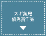 スギ薬局