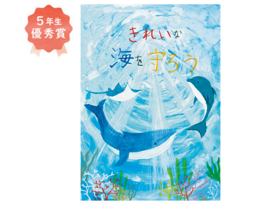 八下西小学校5年生　中野 晃佑さん「海の豊かさを守ろう」