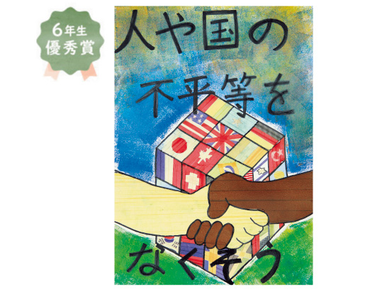 中百舌鳥小学校6年生　堀江 葉音さん「人や国の不平等をなくそう」