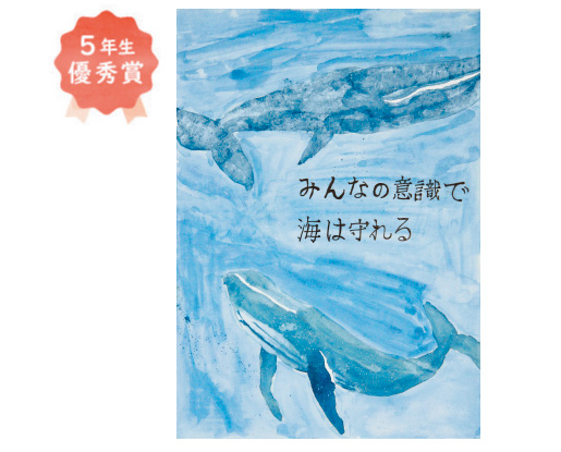 三宝小学校5年生　澤田 梨央奈さん「みんなの意識で海は守れる」