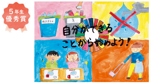 金岡小学校5年生　中山 寛彬さん「自分ができることから始めよう」