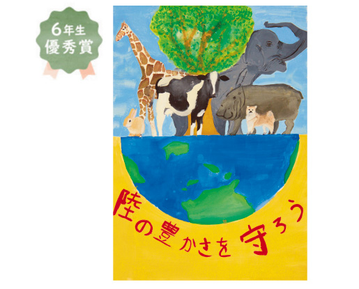 錦西小学校6年生　山田 葵さん「陸の豊かさを守ろう」