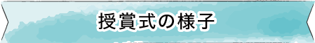 授賞式の様子