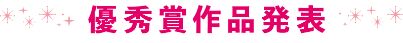 優秀作品発表