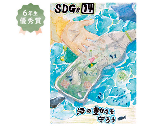 日置荘西小学校6年生　山形 つばきさん「海の豊かさを守ろう」